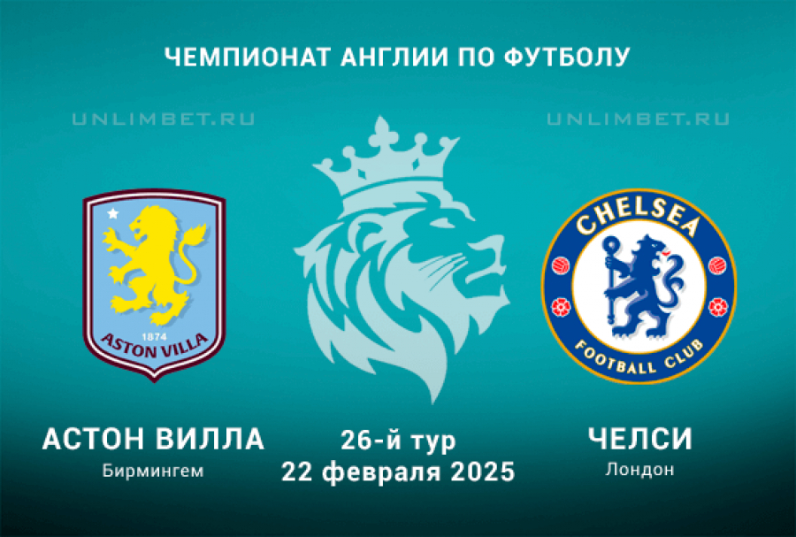 Просмотр АСТОН ВИЛЛА ЧЕЛСИ ПРЯМАЯ ТРАНСЛЯЦИЯ 22.02.2025 2